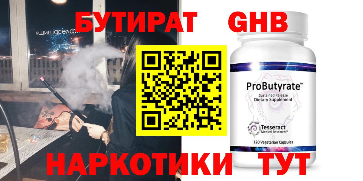 Волжск  Бутират бутандиол  Вход с VPN 