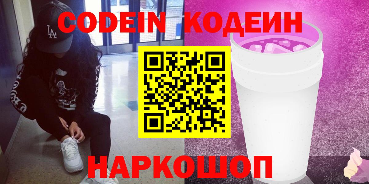Волжск  Codein напиток Lean (лин)  Вход с VPN 