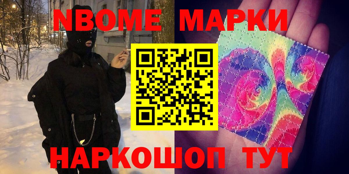 Марки N-bome 1500мкг Волжск
